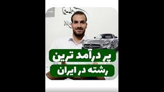 معرفی آینده دار ترین و پر درامد ترین رشته دانشگاهی انسانی