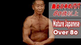 Mature Japanese Bodybuilder over 80 Japanese old man older Japanese bodybuilder old man in lycra