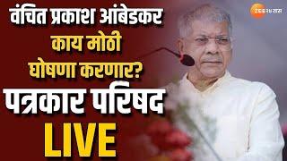 Prakash Ambedkar Live  वंचित प्रकाश आंबेडकर काय मोठी घोषणा करणार? पत्रकार परिषद लाईव्ह । Zee 24Taas