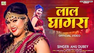 लाल घागरा  Lal Ghaghra  Anu Dubey New Bhojpuri Song  New Bhojpuri Song 2023