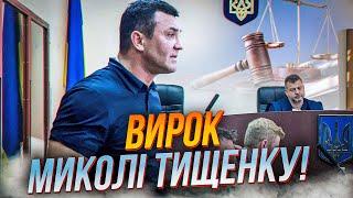 5 МИНУТ НАЗАД Тищенко объявили приговор Адвокаты пр