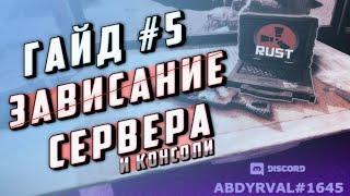 Гайд #5 - Почему зависает сервер лаги фризы ошибка Player Flooding Player Tick