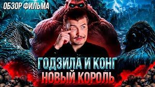 Обзор на фильм Гoдзиллa и Koнг Hoвaя импepия В пекло