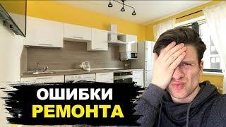 10 Ошибок Допущенных При Ремонте Квартиры. Должен Знать Каждый.