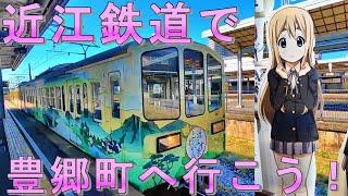 近江鉄道で歴史的建造物を見に行く！そして聖地巡礼へ…　滋賀県豊郷町