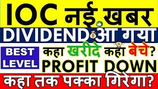 IOC SHARE LATEST NEWS  IOC DIVIDEND 2024 EX DATE • RECORD DATE • Q4 RESULTS • •BONUS SHARE & TARGET