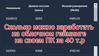 Заработок на облачном гейминге МТС. сколько можно заработать на Пк за 40 т.р.