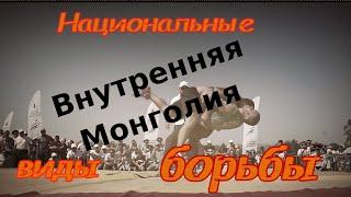 Внутренняя Монголия - национальная борьба.