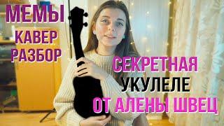 Секретная УКУЛЕЛЕ от @alyona_shvetz Кавер и разбор на МЕМЫ