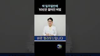 딱 일주일만 해보세요   의학적으로 검증된 돈 한 푼 안 들이고 젊어지는 법  이것만 잘해도 다크서클 주름 피부미백까지 가능합니다