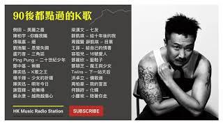 90後都唱過的流行曲 #1 經典 廣東歌 香港 粵語 情歌 慢活 KKBOX Cantonese Classic Songs【無廣告  自選歌曲】