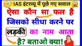 Most Brilliant Answers Of UPSC IPS IAS Interview Questions सवाल आपके और जवाब हमारे  part-536