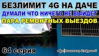 Безлимит 4G на даче думали что не выйдет и пара ремонтов интернета  Владимир Цифровой  64 серия