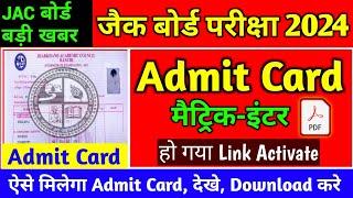 JAC Board 10th 12th Admit Card 2024 Download  JAC 12th Admit Card 2024  JAC 10th Admit Card 2024