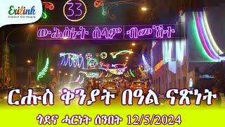 ቅንያት በዓል ናጽነት  #eritrean #eritrea  #eritreanmovie #eritreanews #eritreanmusic  #erilink @eritv #new