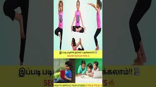 இப்படி படிச்சா நல்லா படிக்கலாம்  Secret Study Tips in Tamil How to Improve your Studies #shorts