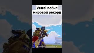 @VETREL убил на 800м побил мировой рекорд #shorts #pubgmobile #vetrel #mrgro