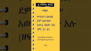 መጽሃፍ ቅዱስ ንባብዎን ያስታውሱ #bible