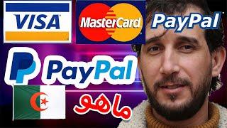 ماهو باي بال PayPal ؟ وماهي مميزات البايبال وطريقة ربطه بحساب بنكي جزائري وبطاقة فيزا