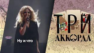 Людмила Соколова — Ну и что  Шоу «Три аккорда» Первый канал 2017