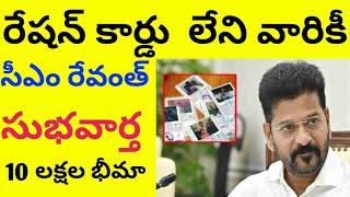 రేషన్ కార్డు లేని వాళ్లకు సీఎం రేవంత్ శుభవార్త 10 లక్షల బీమా #cmrevanthreddy