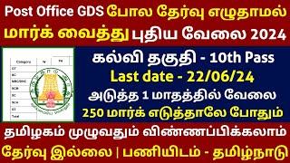  Post Office GDS போல மார்க் வைத்து வேலை 2024  No Exam Government Jobs 2024 in Tamilnadu