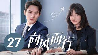 【向风而行】第27集  王凯、谭松韵主演  Flight to You EP27  Starring Wang Kai Tan Songyun  ENG SUB