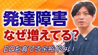 発達障害がなぜ増えているか？｜精神科医目線で語ります