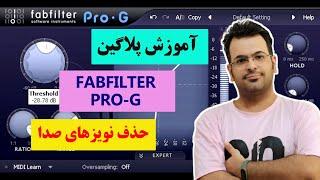 نحوه حذف نویز صدا  آموزش پلاگین FabFilter Pro-G