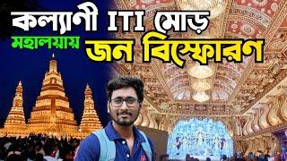 খুলে গেলো Kalyani Iti More Durga Puja 2024Kalyani pandalkalyani iti more Kalyani Durga Puja 2024