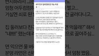 내가 친구 집에 절대 안 가는 이유