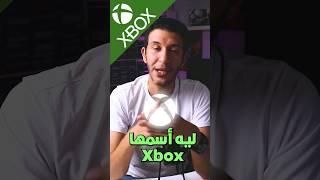 ليه اكس بوكس اسمه xbox؟