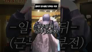 알바가 정시출근을 못하는 이유