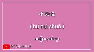 တရုတ်-မြန်မာ စကားပြောများ JC Chinese speaking