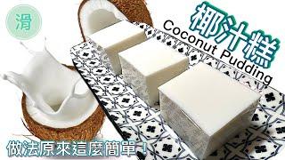 香滑椰汁糕最簡單食譜｜涼浸浸夏日糕點｜酒樓必點How to make Coconut Pudding Chinese style step by step tutorial @365d