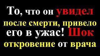 Вас обманывали Шокирующие факты и доказательства о жизни после смерти рассказанные воскрешенными