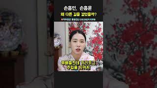 손흥민 손흥윤 왜 다른 길을 걸었을까？ 용군TV 작두장군 용궁선녀 #shorts #점집 #무당 #부천점집 #손흥민 #손흥윤 #스타선수 #형제이야기 #다른길 #축구선수 #형제비교