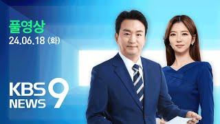 풀영상 뉴스9  푸틴 24년 만의 ‘방북’…미·중 촉각 – 2024년 6월 18일화  KBS