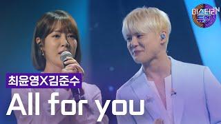 최윤영X김준수 - All for you쿨ㅣ미스터리 듀엣