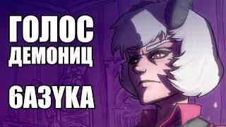 КОРОЛЕВА АДА HellTaker GAME #5 SilverTatsu - Rus Comics Dub