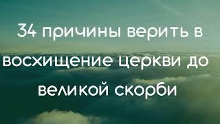 34 Причины верить в восхищение церкви до великой скорби   Проповедь