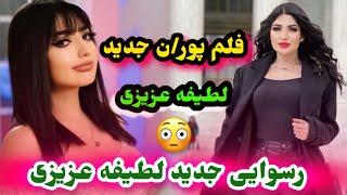 فلم غیراخلاقی لطیفه عزیزی و دختر سینما شدم لطیفه عزیزی در امریکاLatifa Azizi