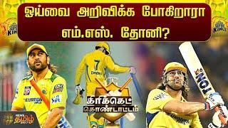 ஓய்வை அறிவிக்க போகிறாரா எம்.எஸ். தோனி?  MS Dhoni  CSK  Chennai Super Kings  MS Dhoni Retirement