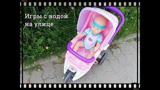 Игры с водой на улице