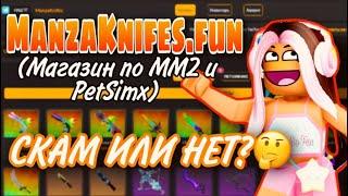 ПРОВЕРКА САЙТА ММ2 MANZAKNIFES.FUN  СКАМ ИЛИ НЕТ?