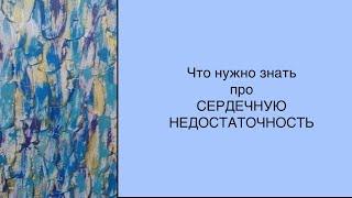 Сердечная недостаточность симптомы и принципы лечения. Что нужно знать пациенту