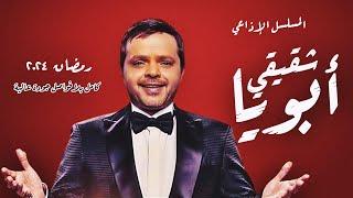 المسلسل الاذاعي ابويا شقيقي بطولة محمد هنيدي كامل رمضان 2024