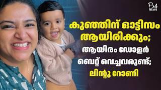 കുഞ്ഞിന് ഓട്ടിസം ആയിരിക്കും ആയിരം ഡോളർ ബെറ്റ് വെച്ചവരുണ്ട്  Lintu Rony 