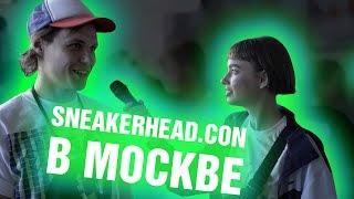 SneakerHead.con в Москве - Shmoty