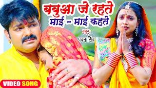 #Pawan Singh का यह छठ गीत सुनकर दिल दहल जायेगा  बबुआ जे रहते माई - माई कहते  Chhath Geet 2022